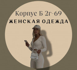 Женская одежда оптом и в розницу 