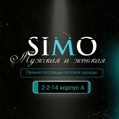 SIMO  Мужская и женская одежда 