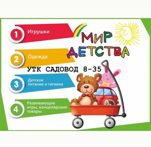 МИР ДЕТСТВА 8-35 Садовод интернет магазин