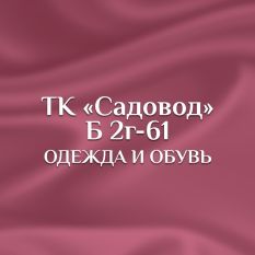 Одежда и обувь ТК Садовод. Камолиддин Ибрагимов
