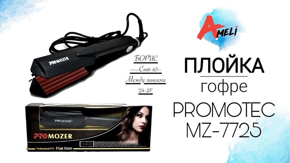 Щипцы-гофре для волос ProMozer Flat Iron купить в Интернет-магазине Садовод База - цена 500 руб Садовод интернет-каталог