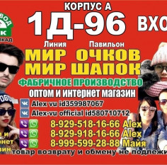 AlexVu Мир Очков Мир Шапок ТЦСадовод