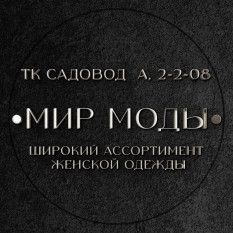 Мир Моды