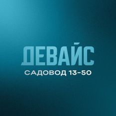  Девайс  Садовод 
