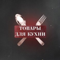  Садовод Посуда  ТОВАРЫ ДЛЯ КУХНИ