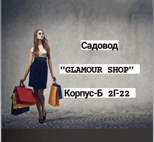 Glamour Shop Садовод
