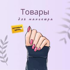 Маникюр ОПТОМ