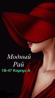  Модный рай  Садовод 