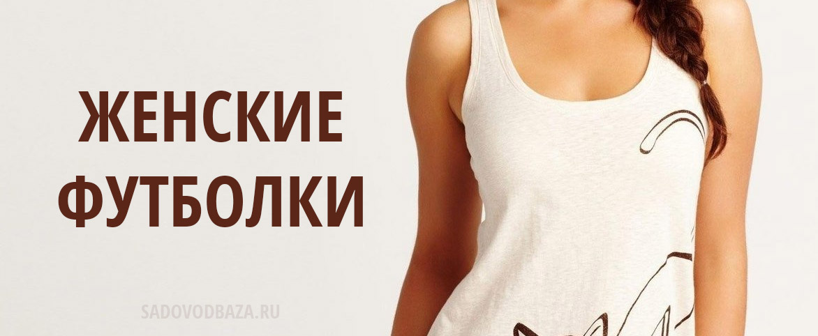 Женские футболки Садовод рынок интернет-магазин