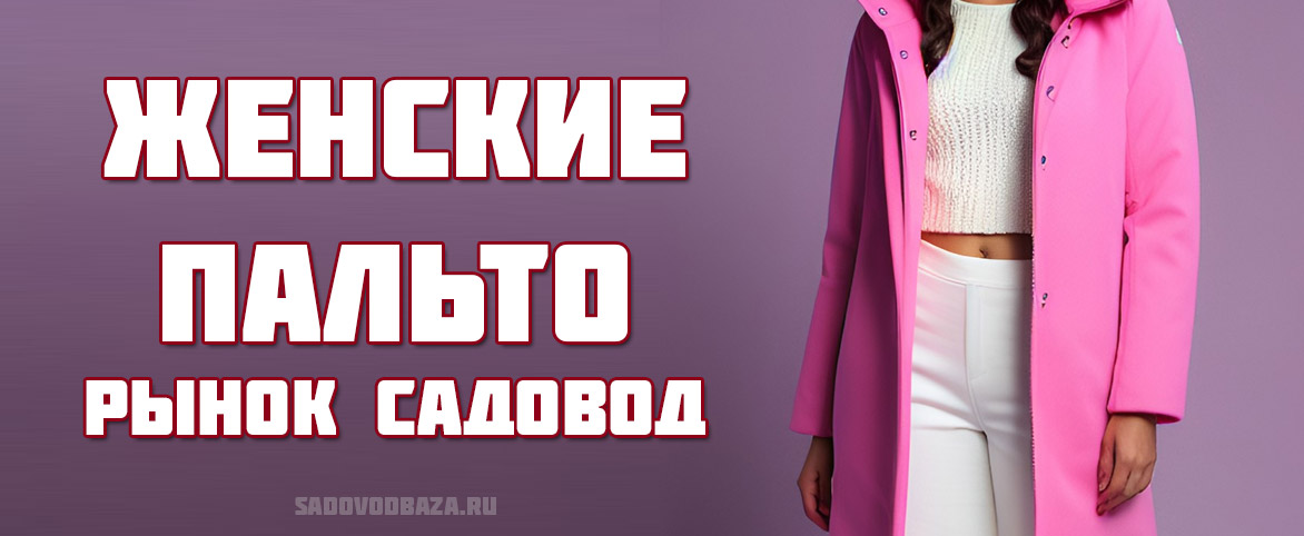 Женские пальто Садовод рынок интернет-магазин