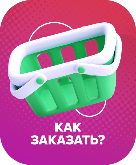 Как заказать