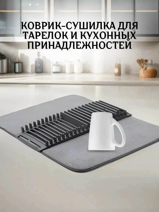 Универсальный настольный коврик для сушки посуды купить в Интернет-магазине Садовод База - цена 300 руб Садовод интернет-каталог