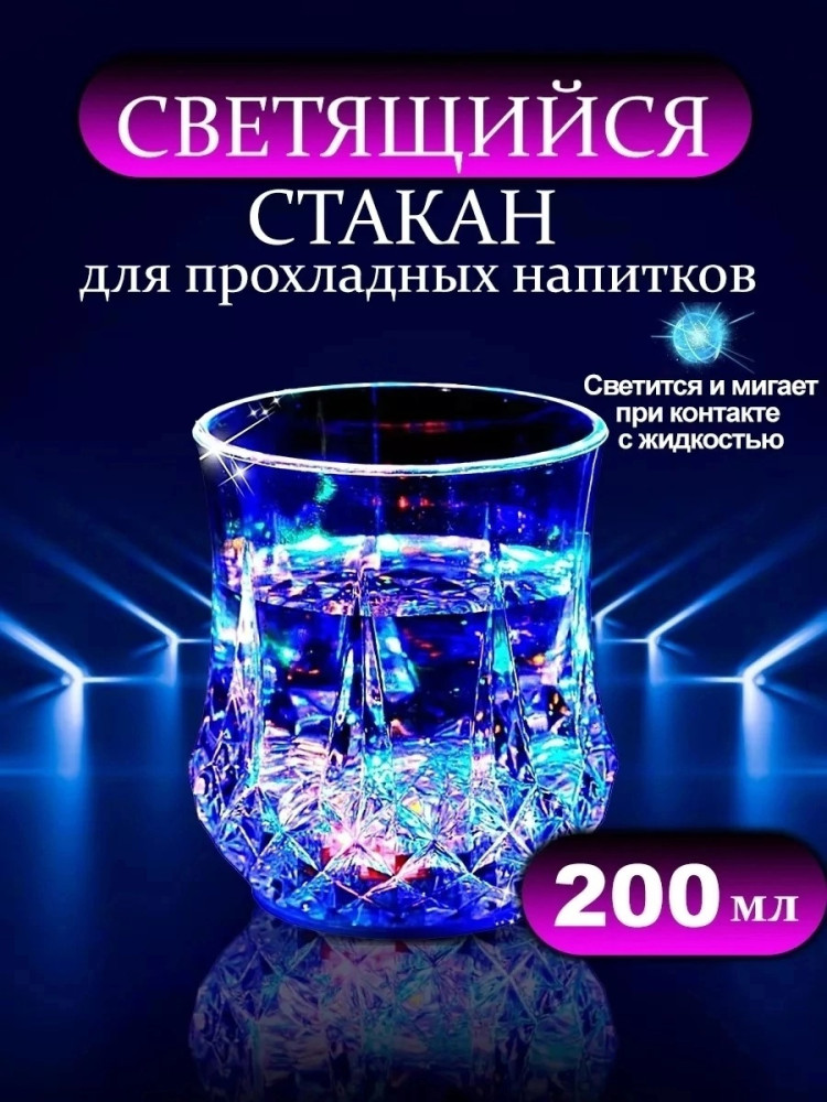 светящийся стакан купить в Интернет-магазине Садовод База - цена 120 руб Садовод интернет-каталог