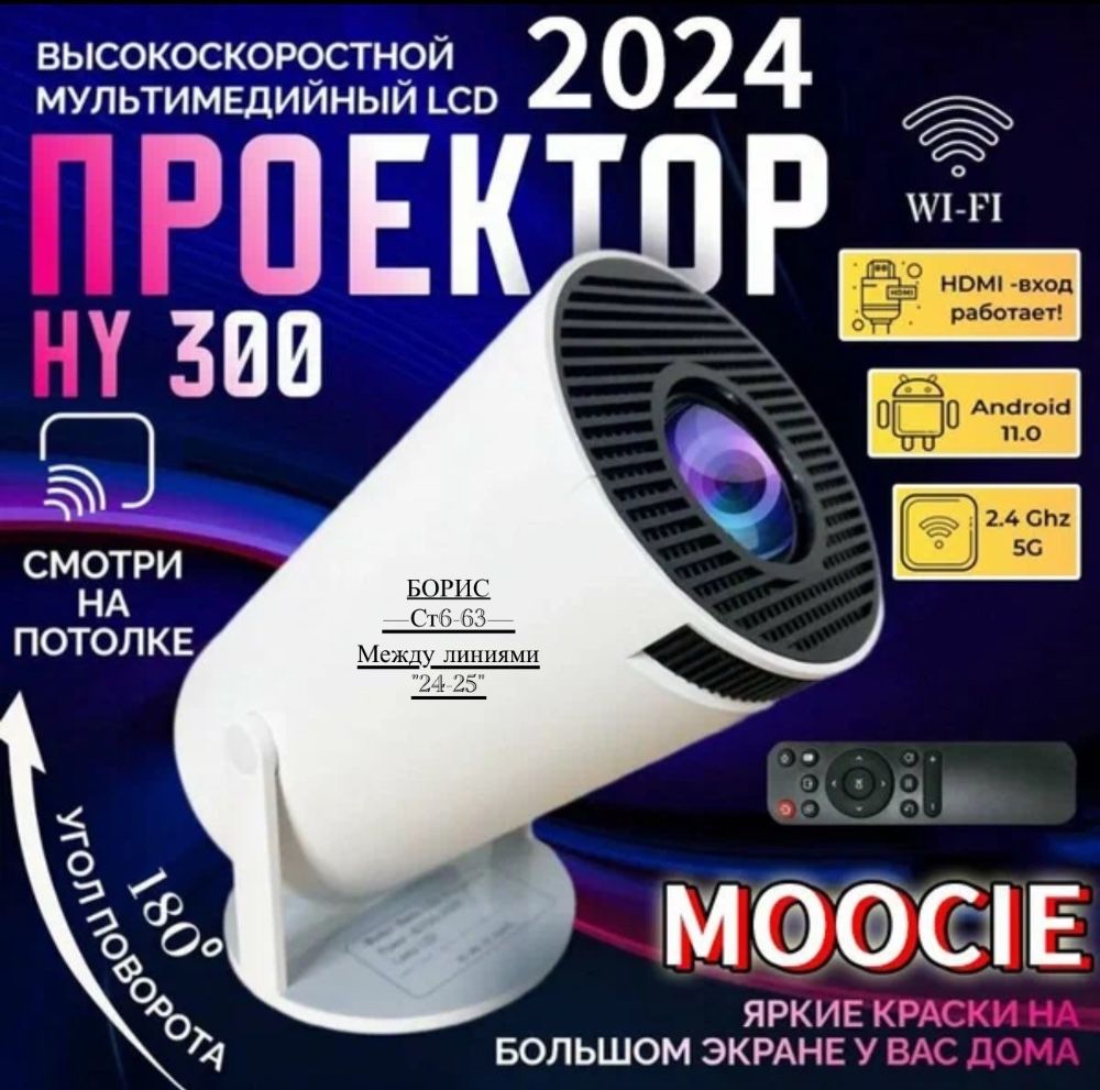 MOOCIE Smart проектор модель HY300 🔻 купить в Интернет-магазине Садовод База - цена 2000 руб Садовод интернет-каталог