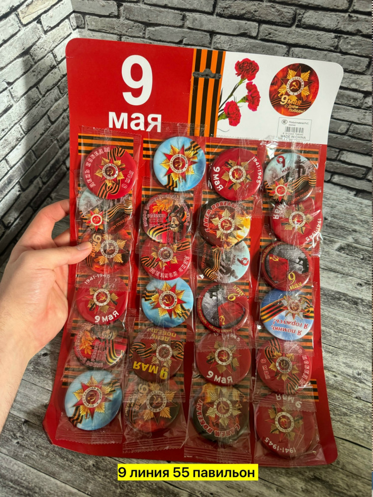 Значки к 9 мая купить в Интернет-магазине Садовод База - цена 20 руб Садовод интернет-каталог