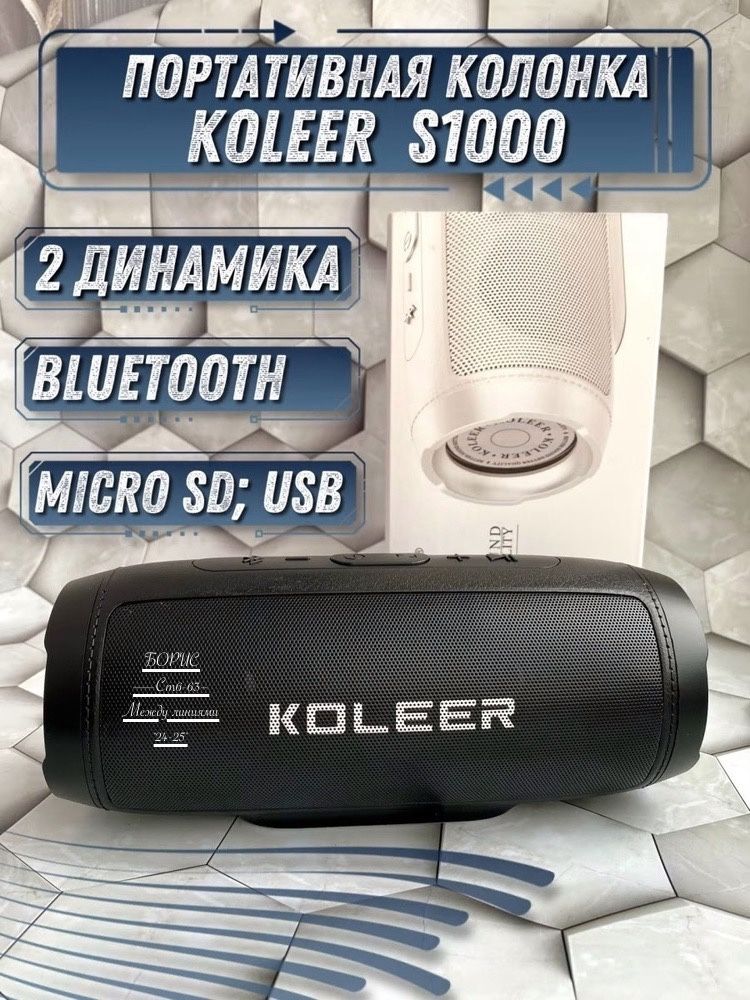 KOLEER S1000 БАСЫ ПОРТАТИВНАЯ КОЛОНКА / Lider Mobile L1000 блютуз музыкальная акустика с радио ЦЕНА-1100 руб✅ (Для МП индивидуальная цена 💲) Портативная Bluetooth колонка KOOLER (после ребрендинга - Lider Mobile L1000) обладает отличными басами и мо купить в Интернет-магазине Садовод База - цена 1100 руб Садовод интернет-каталог