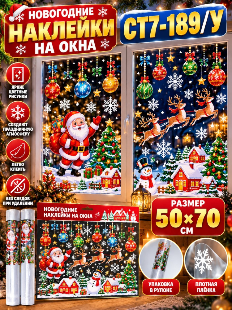 Новогодние наклейки для окон купить в Интернет-магазине Садовод База - цена 150 руб Садовод интернет-каталог
