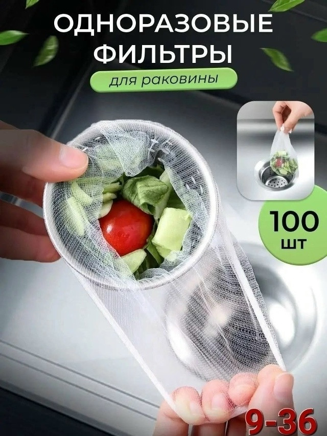 Сетка фильтр для раковины одноразовая купить в Интернет-магазине Садовод База - цена 50 руб Садовод интернет-каталог