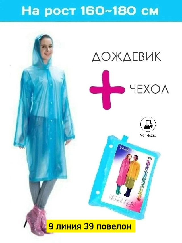 дождевик купить в Интернет-магазине Садовод База - цена 120 руб Садовод интернет-каталог