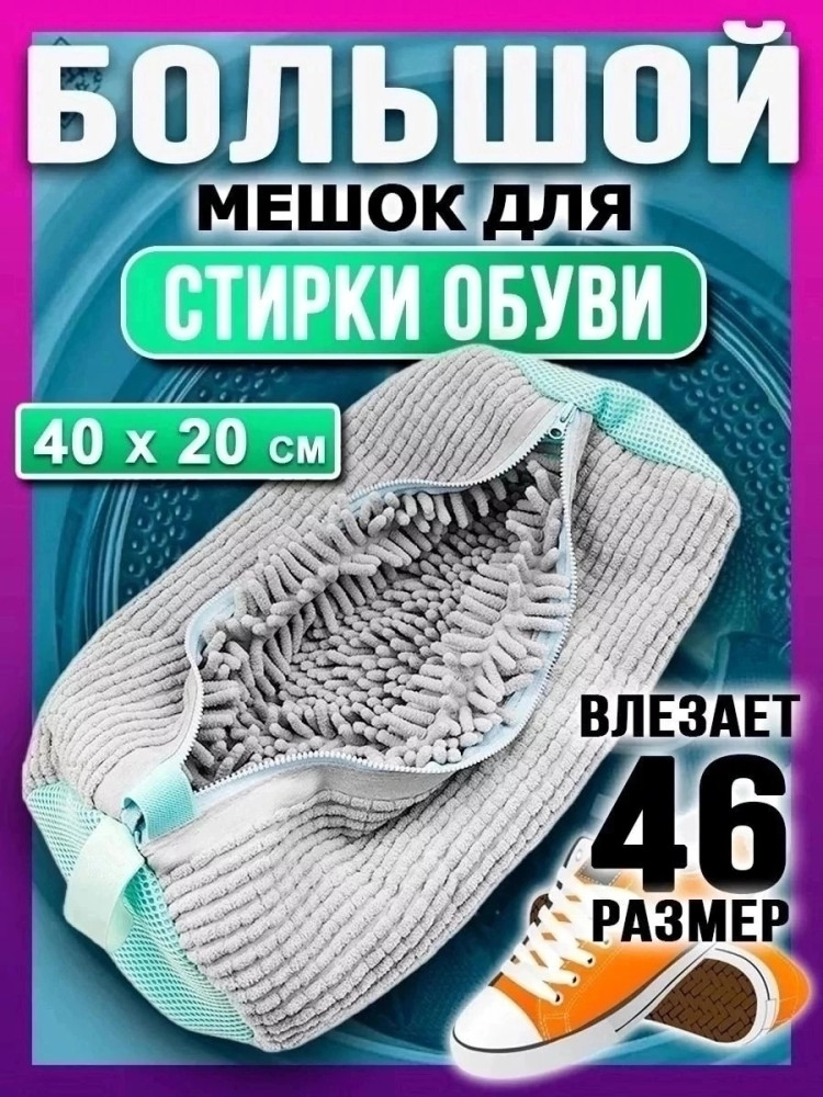 Мешок для стирки обуви купить в Интернет-магазине Садовод База - цена 300 руб Садовод интернет-каталог