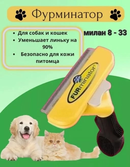 Фурминатор купить в Интернет-магазине Садовод База - цена 350 руб Садовод интернет-каталог