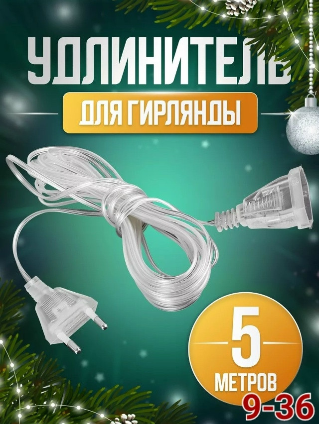 удлинитель для гирлянд купить в Интернет-магазине Садовод База - цена 40 руб Садовод интернет-каталог