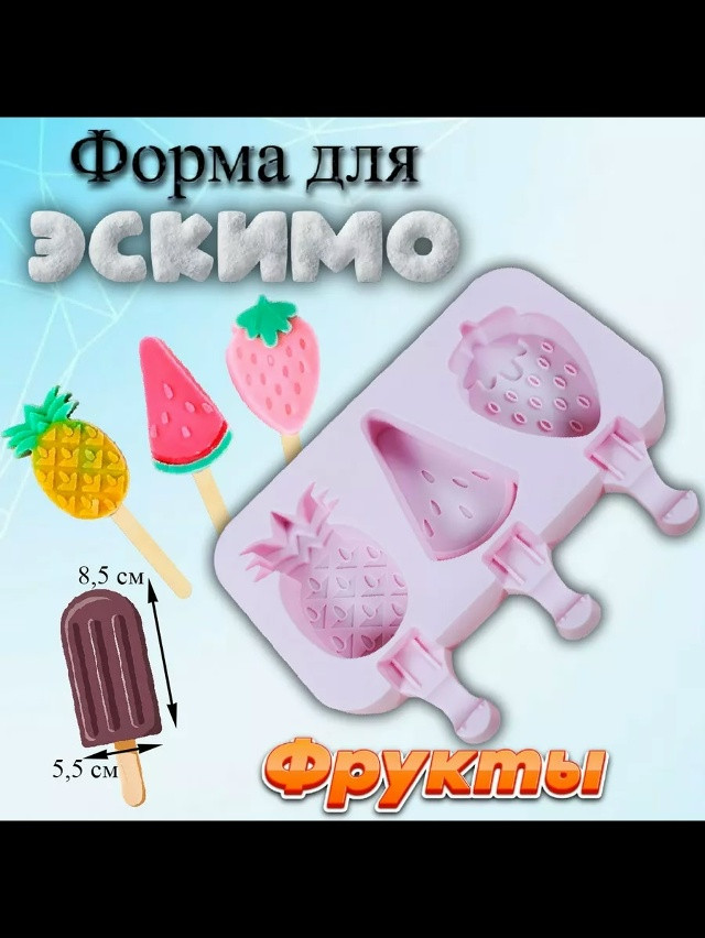 Форма силиконовая для мороженого купить в Интернет-магазине Садовод База - цена 140 руб Садовод интернет-каталог