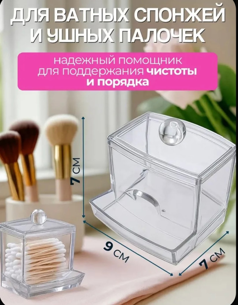 Органайзеры для ватных дисков и палочек купить в Интернет-магазине Садовод База - цена 150 руб Садовод интернет-каталог