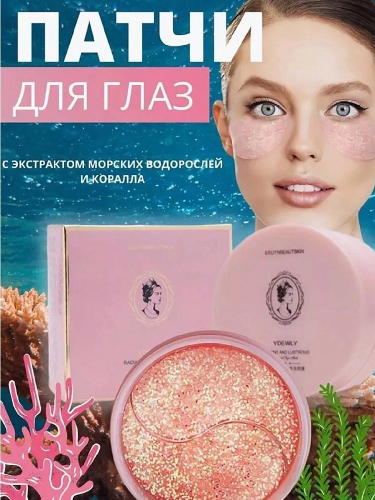 Патчи для глаз купить в Интернет-магазине Садовод База - цена 100 руб Садовод интернет-каталог