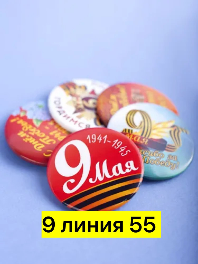 Значки к 9 мая купить в Интернет-магазине Садовод База - цена 20 руб Садовод интернет-каталог