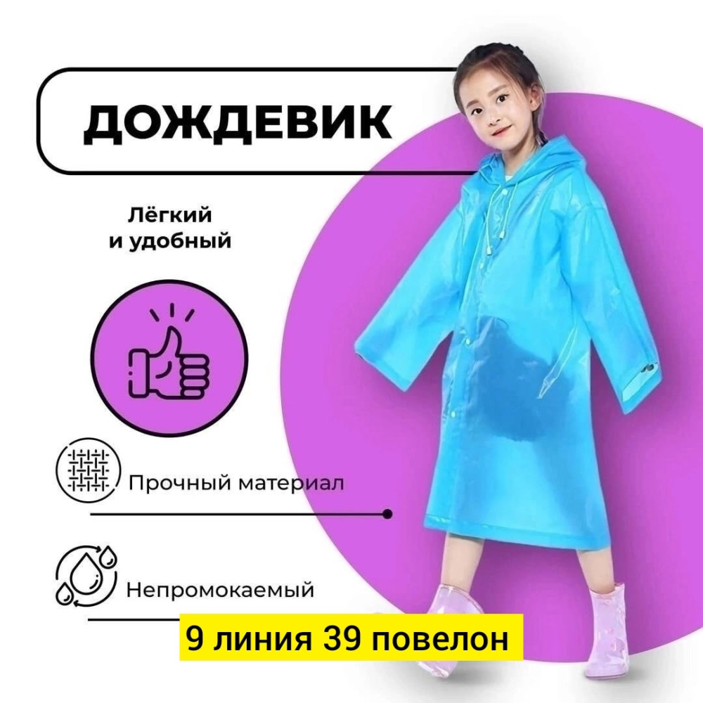дождевик купить в Интернет-магазине Садовод База - цена 120 руб Садовод интернет-каталог