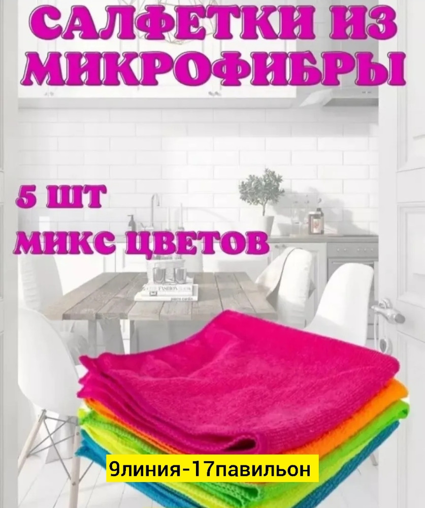 Салфетки для уборки купить в Интернет-магазине Садовод База - цена 80 руб Садовод интернет-каталог