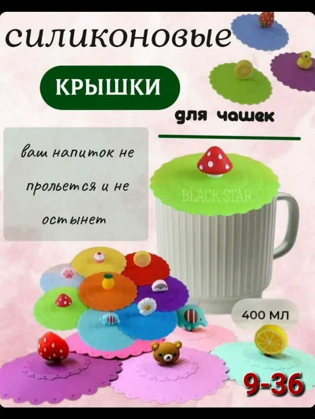 Силиконовые крышки для кружек купить в Интернет-магазине Садовод База - цена 50 руб Садовод интернет-каталог