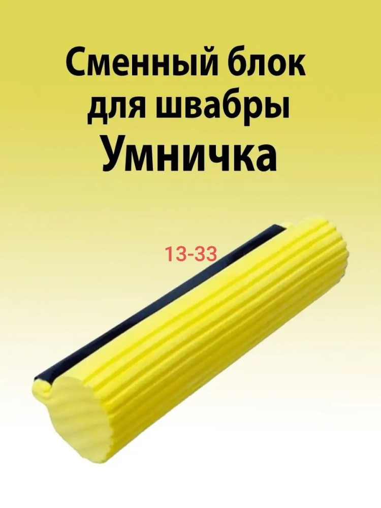 Губка для отжимных швабр купить в Интернет-магазине Садовод База - цена 99 руб Садовод интернет-каталог