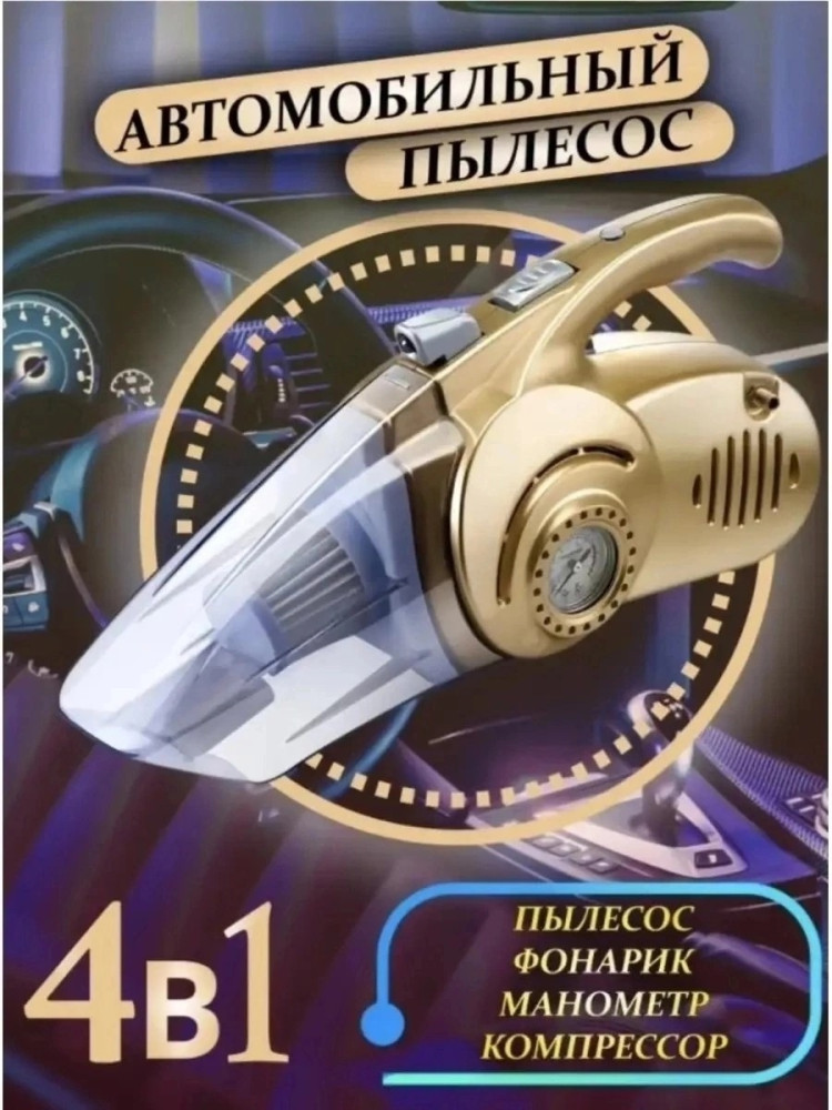 Авто пылесос купить в Интернет-магазине Садовод База - цена 950 руб Садовод интернет-каталог