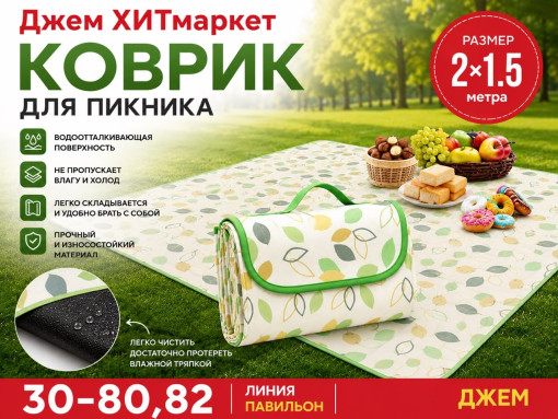 Коврик для пикника САДОВОД официальный интернет-каталог