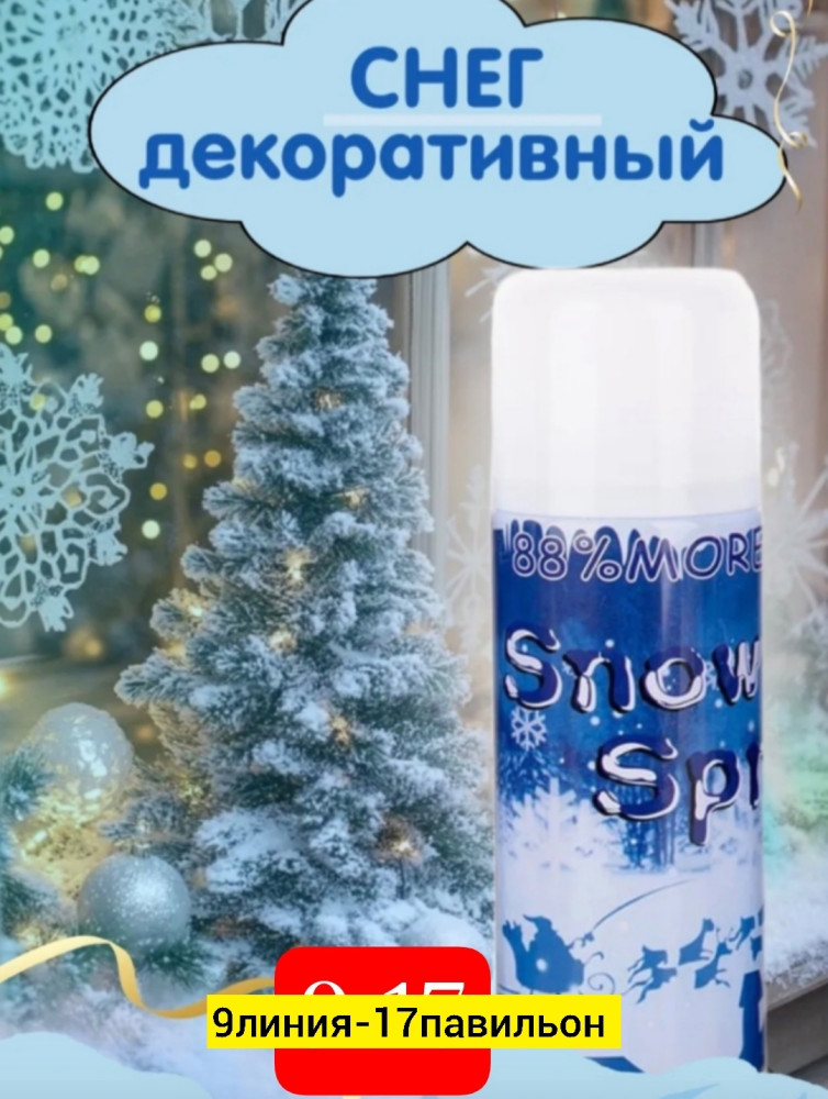 снег декороивный купить в Интернет-магазине Садовод База - цена 100 руб Садовод интернет-каталог