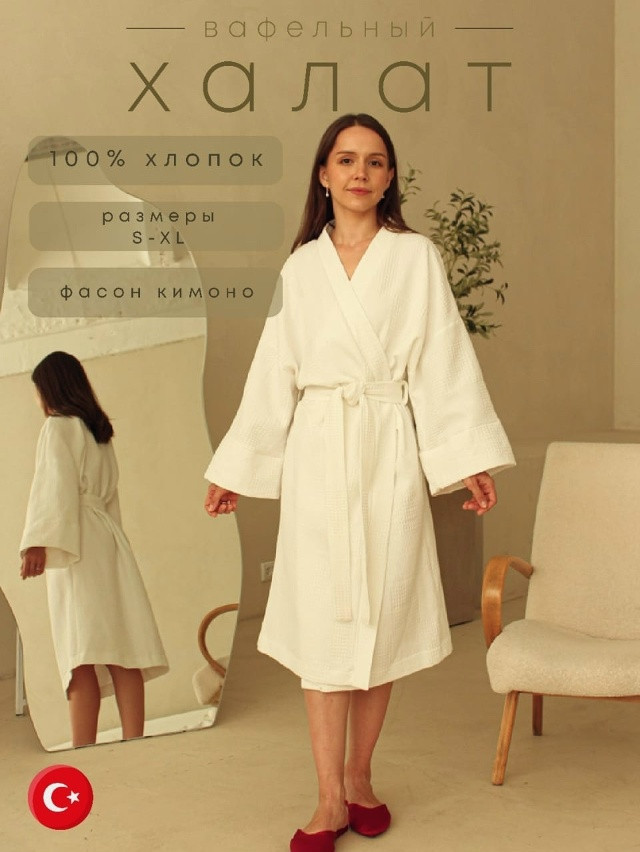 Халат вафельные (хлопок) купить в Интернет-магазине Садовод База - цена 2000 руб Садовод интернет-каталог