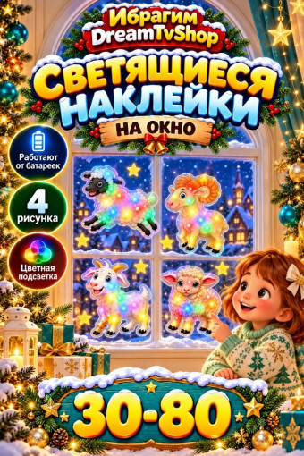 Светящиеся наклейки на окно САДОВОД официальный интернет-каталог