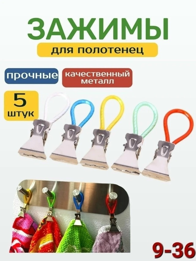 Практичные зажимы для полотенец купить в Интернет-магазине Садовод База - цена 50 руб Садовод интернет-каталог