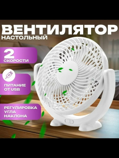 Настольный USB вентилятор САДОВОД официальный интернет-каталог