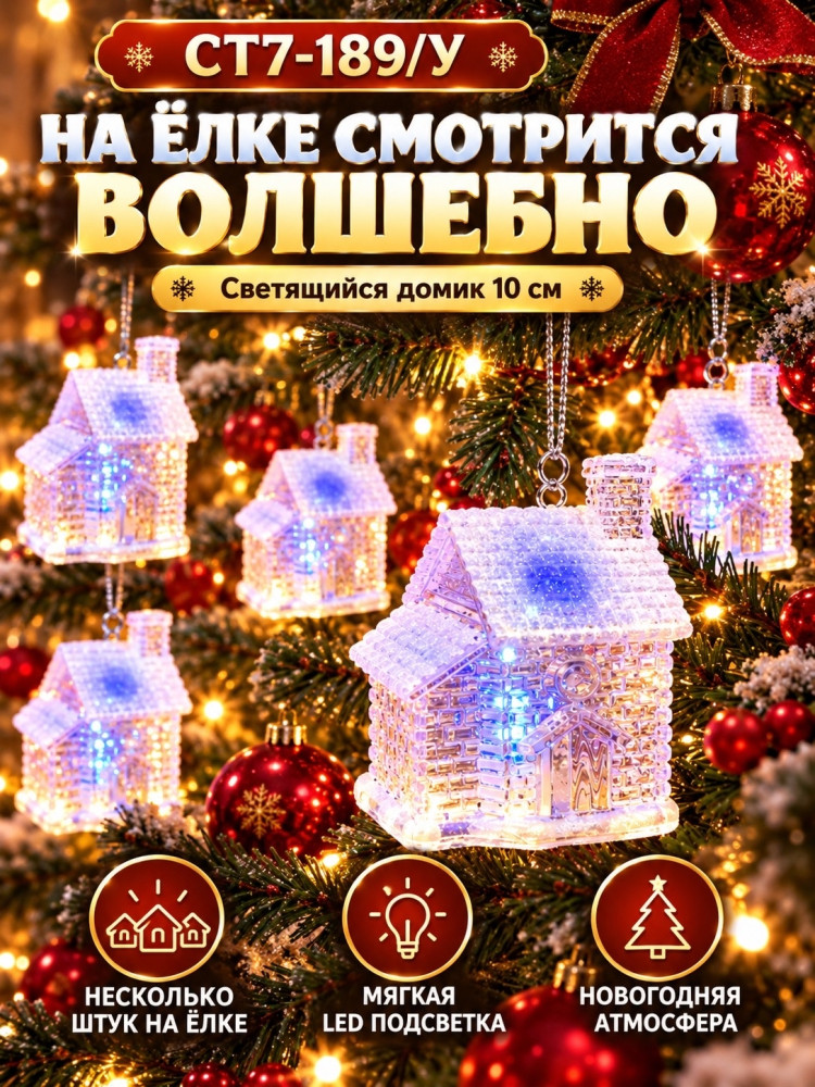 Светящийся новогодний домик купить в Интернет-магазине Садовод База - цена 100 руб Садовод интернет-каталог