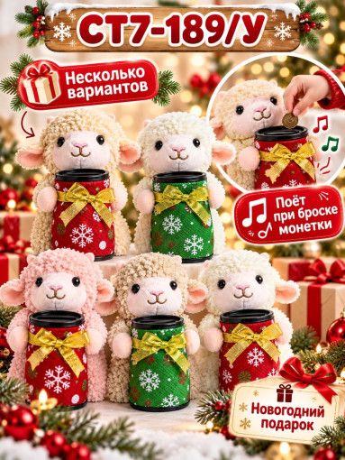 Новогодняя поющая копилка-овечка САДОВОД официальный интернет-каталог