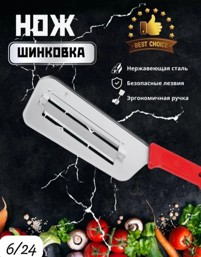 Кухонный нож шинковка для капусты САДОВОД официальный интернет-каталог