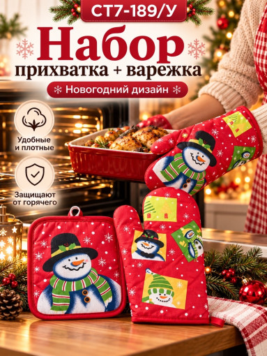 Набор прихватка и варежка для кухни новогодний САДОВОД официальный интернет-каталог