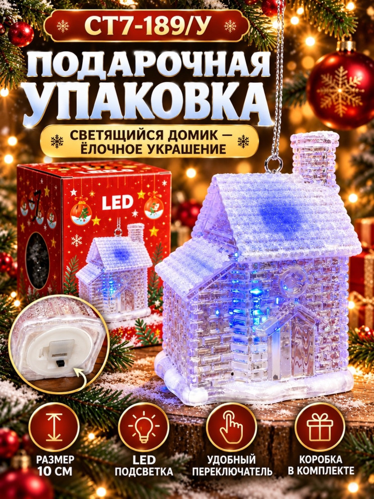 Светящийся новогодний домик купить в Интернет-магазине Садовод База - цена 100 руб Садовод интернет-каталог