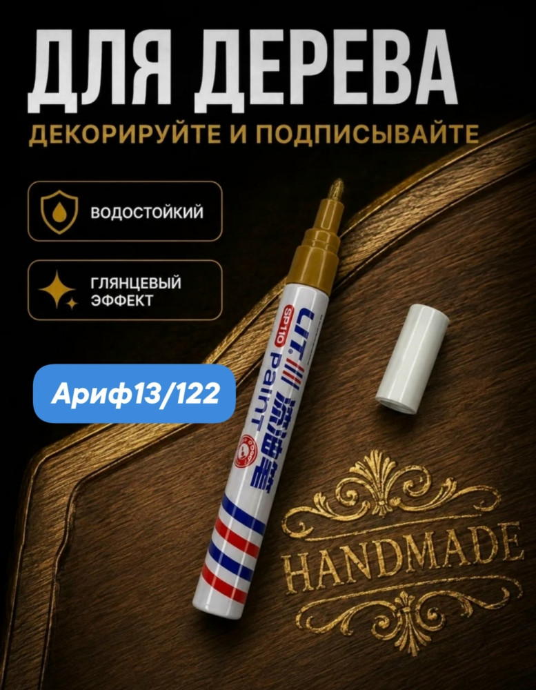 Маркер-краска масляная купить в Интернет-магазине Садовод База - цена 40 руб Садовод интернет-каталог
