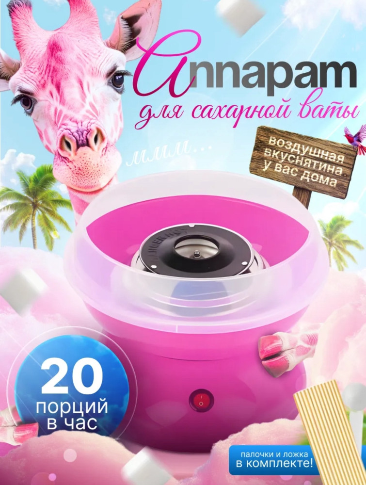 Аппарат для приготовления сахарной ваты купить в Интернет-магазине Садовод База - цена 750 руб Садовод интернет-каталог