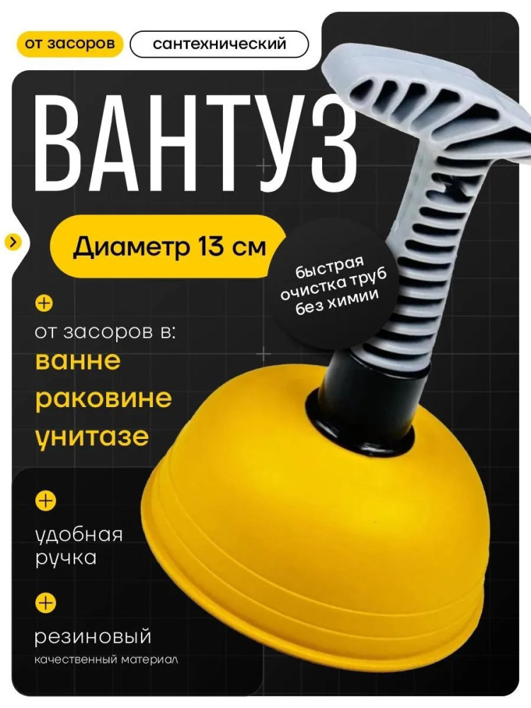 вантуз купить в Интернет-магазине Садовод База - цена 75 руб Садовод интернет-каталог