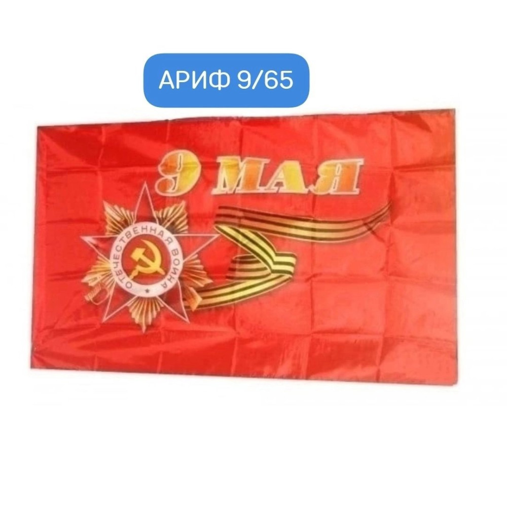 Флаг 9 мая купить в Интернет-магазине Садовод База - цена 149 руб Садовод интернет-каталог